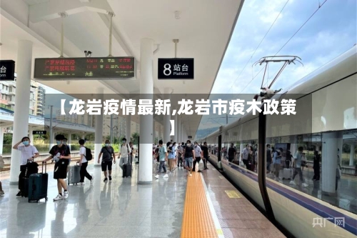【龙岩疫情最新,龙岩市疫木政策】-第2张图片
