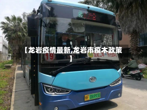 【龙岩疫情最新,龙岩市疫木政策】