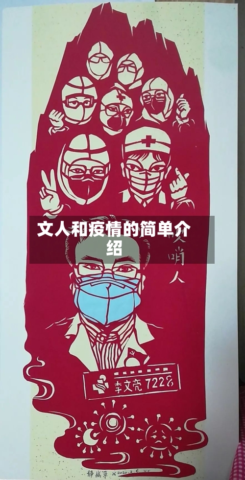 文人和疫情的简单介绍