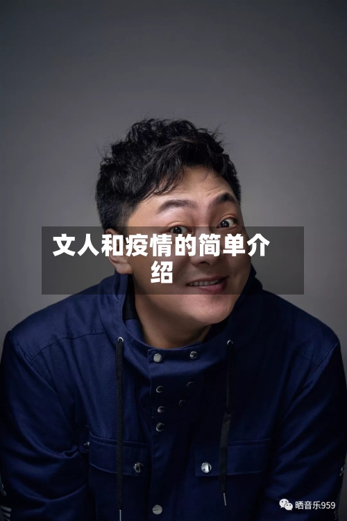 文人和疫情的简单介绍-第2张图片