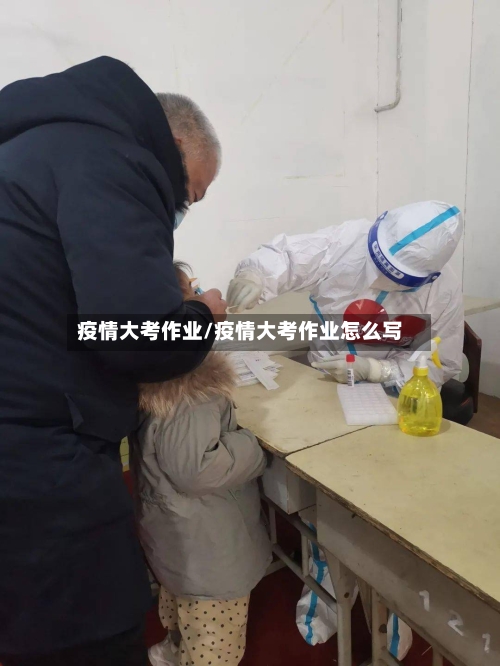 疫情大考作业/疫情大考作业怎么写-第3张图片