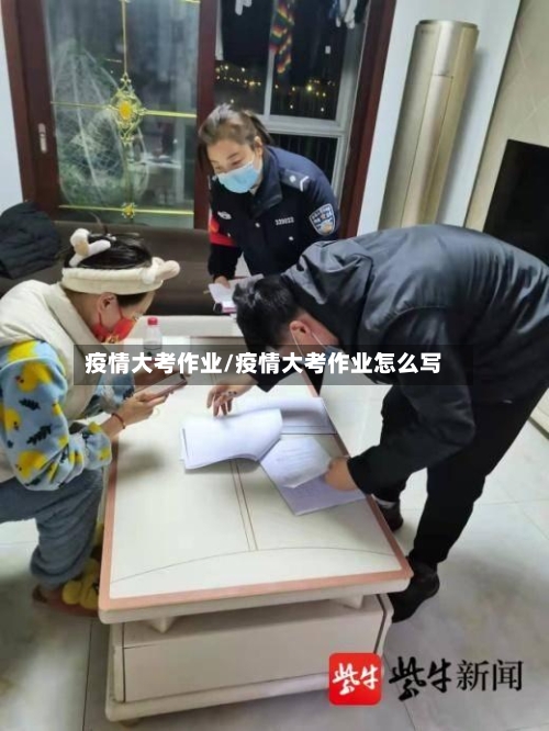 疫情大考作业/疫情大考作业怎么写-第2张图片