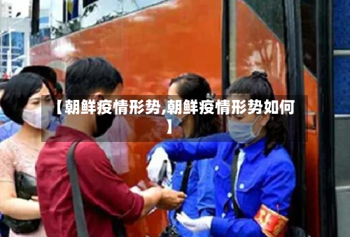 【朝鲜疫情形势,朝鲜疫情形势如何】