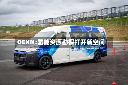 OEXN:氢能资源勘探打开新空间-第2张图片