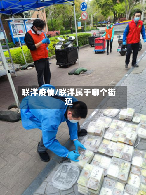 联洋疫情/联洋属于哪个街道
