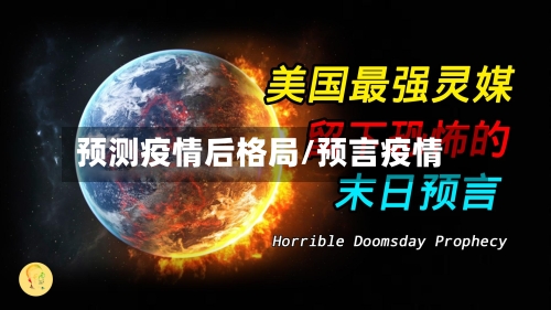 预测疫情后格局/预言疫情-第2张图片