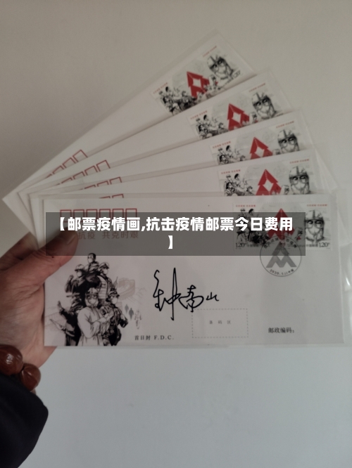 【邮票疫情画,抗击疫情邮票今日费用】-第3张图片