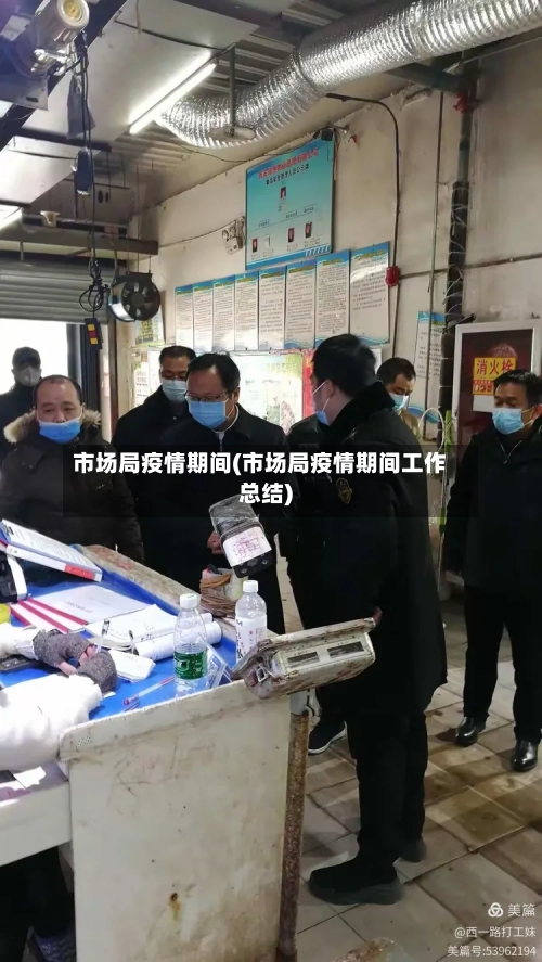 市场局疫情期间(市场局疫情期间工作总结)-第2张图片