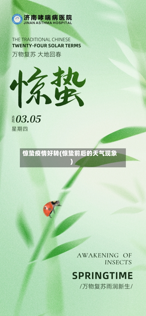 惊蛰疫情好转(惊蛰前后的天气现象)
