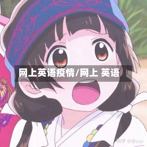 网上英语疫情/网上 英语
