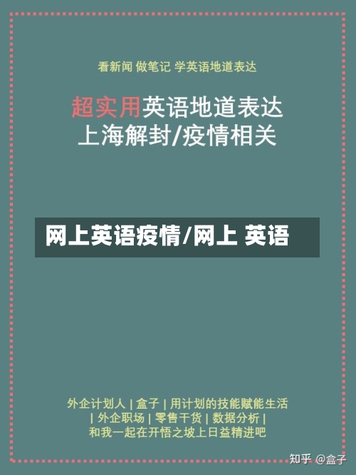 网上英语疫情/网上 英语-第3张图片