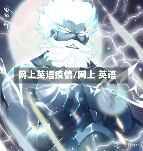 网上英语疫情/网上 英语-第2张图片