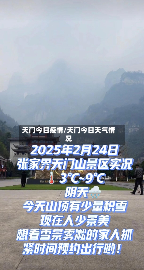 天门今日疫情/天门今日天气情况