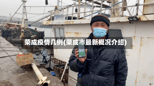 荣成疫情几例(荣成市最新概况介绍)-第2张图片