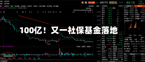 100亿!又一社保基金落地-第2张图片