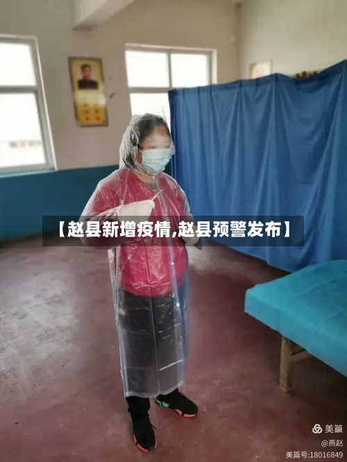 【赵县新增疫情,赵县预警发布】-第2张图片