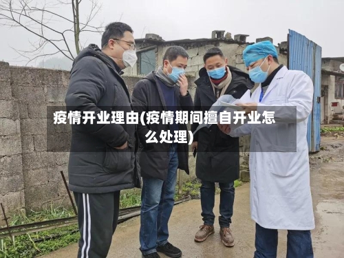 疫情开业理由(疫情期间擅自开业怎么处理)-第3张图片