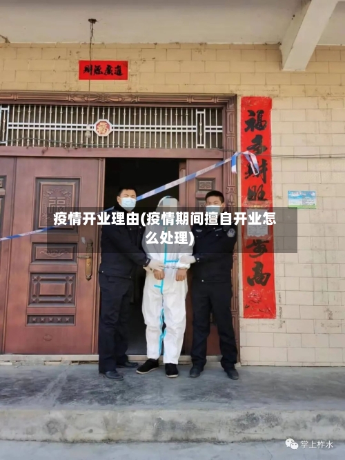 疫情开业理由(疫情期间擅自开业怎么处理)-第2张图片