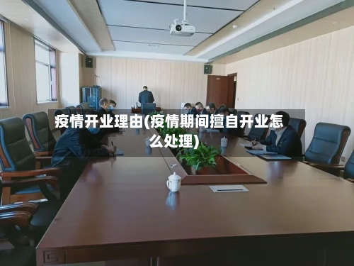 疫情开业理由(疫情期间擅自开业怎么处理)