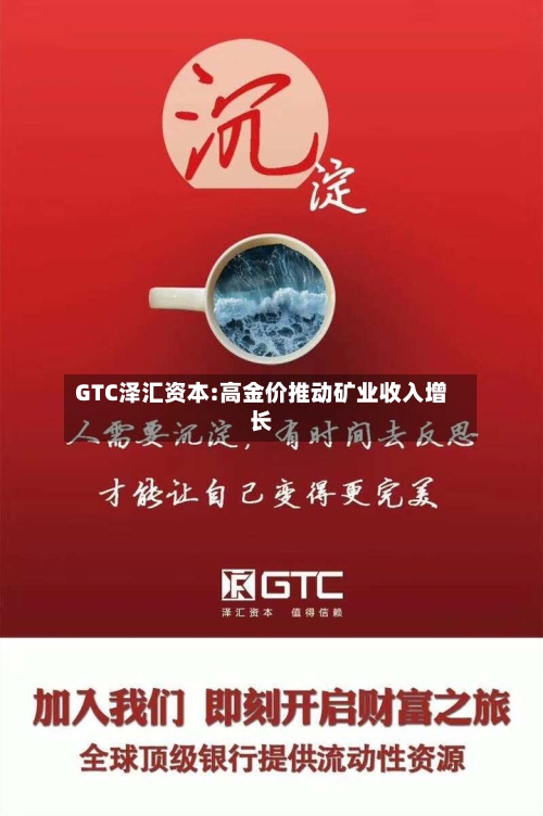GTC泽汇资本:高金价推动矿业收入增长