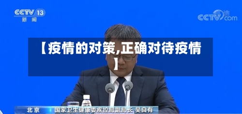 【疫情的对策,正确对待疫情】