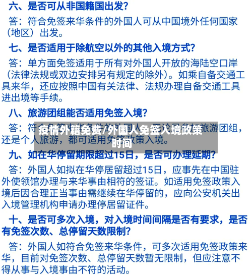 疫情外籍免费/外国人免签入境政策 时间-第2张图片