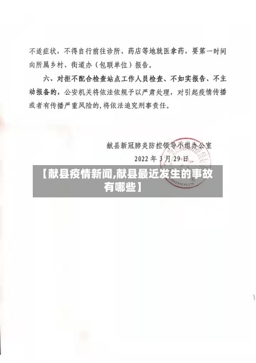 【献县疫情新闻,献县最近发生的事故有哪些】