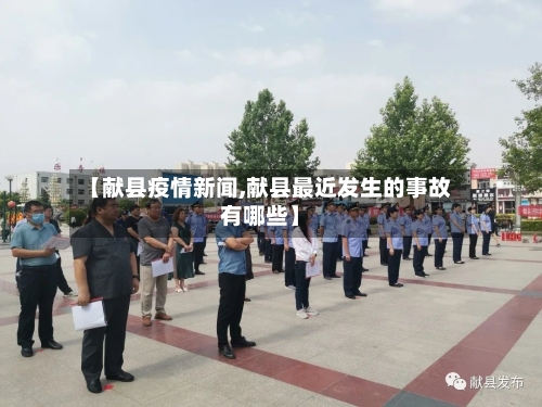 【献县疫情新闻,献县最近发生的事故有哪些】-第2张图片