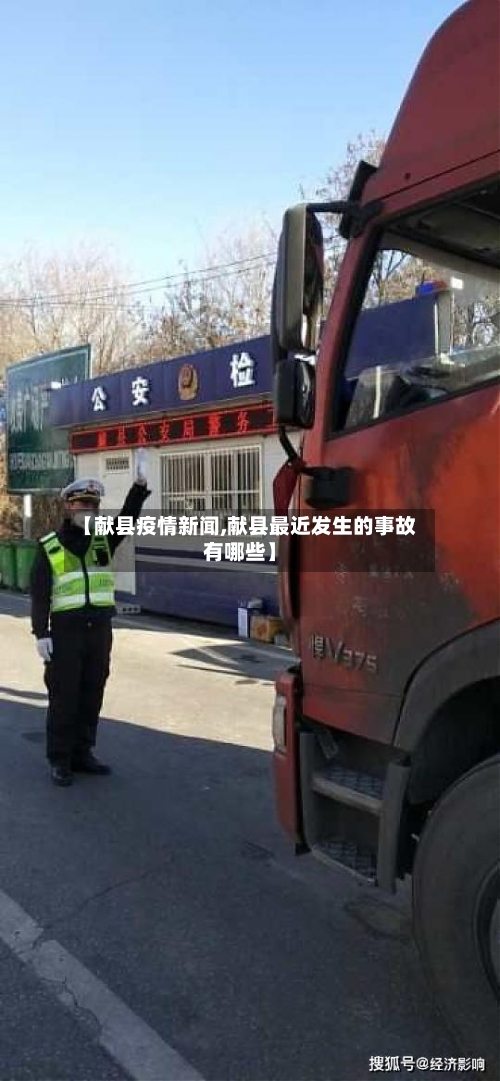 【献县疫情新闻,献县最近发生的事故有哪些】-第3张图片