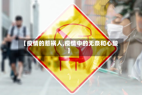 【疫情的惹祸人,疫情中的无奈和心酸】