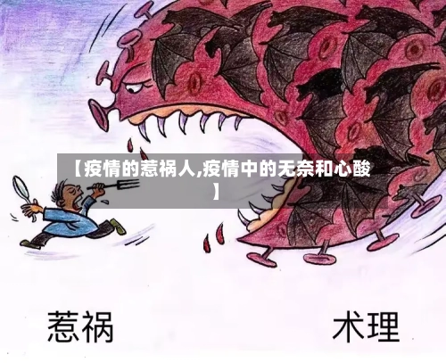【疫情的惹祸人,疫情中的无奈和心酸】-第2张图片