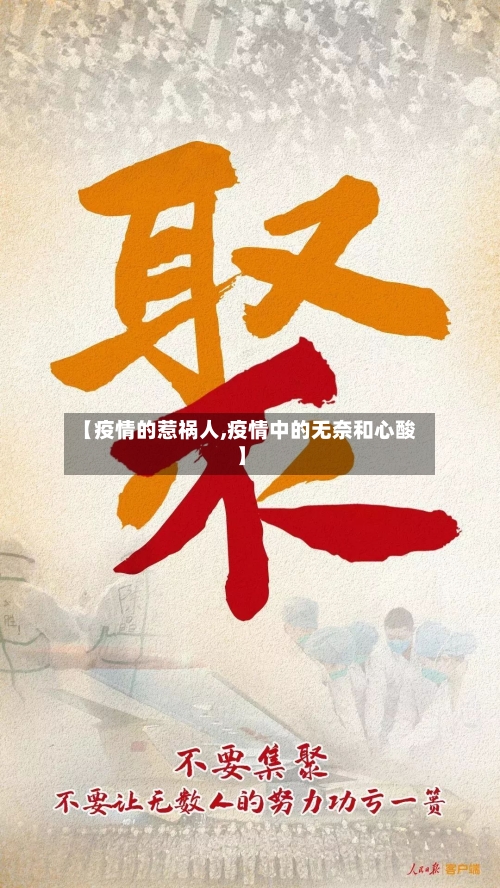【疫情的惹祸人,疫情中的无奈和心酸】-第3张图片