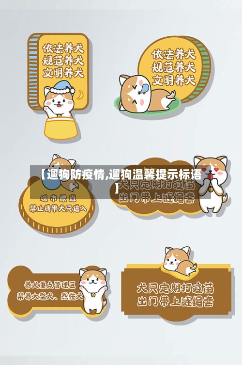 【遛狗防疫情,遛狗温馨提示标语】