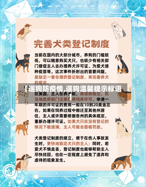 【遛狗防疫情,遛狗温馨提示标语】-第3张图片