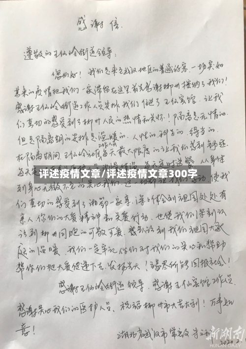 评述疫情文章/评述疫情文章300字