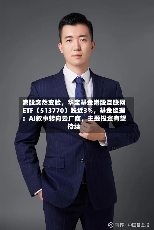 港股突然变脸，华宝基金港股互联网ETF（513770）跌近3%，基金经理：AI叙事转向云厂商，主题投资有望持续