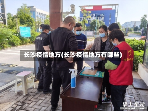 长沙疫情地方(长沙疫情地方有哪些)-第2张图片