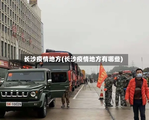 长沙疫情地方(长沙疫情地方有哪些)