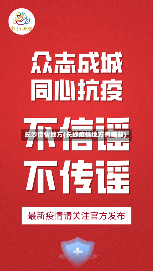 长沙疫情地方(长沙疫情地方有哪些)-第3张图片