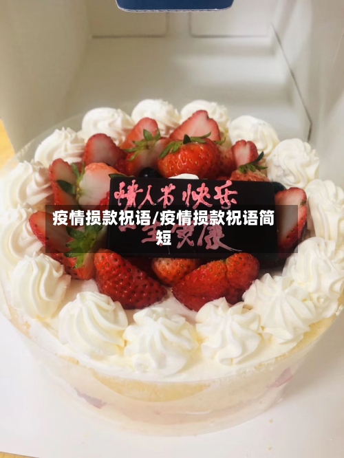 疫情损款祝语/疫情损款祝语简短-第2张图片