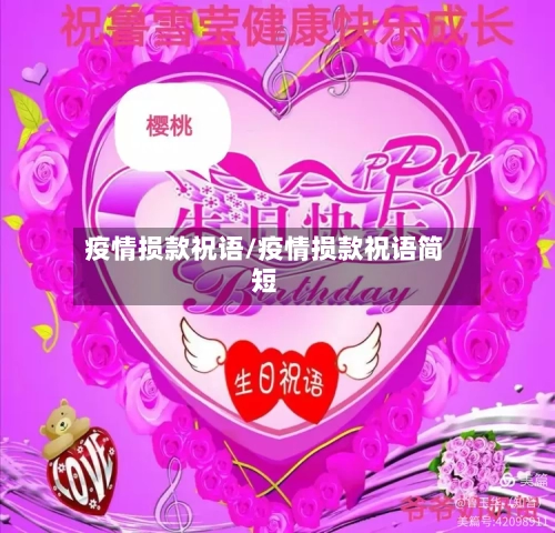 疫情损款祝语/疫情损款祝语简短