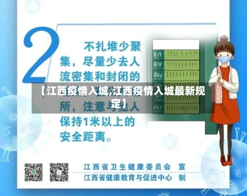 【江西疫情入城,江西疫情入城最新规定】-第2张图片