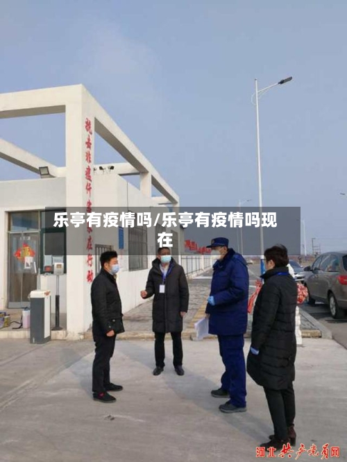 乐亭有疫情吗/乐亭有疫情吗现在