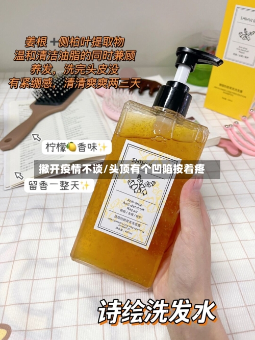 撇开疫情不谈/头顶有个凹陷按着疼-第2张图片