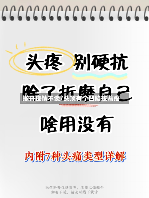 撇开疫情不谈/头顶有个凹陷按着疼