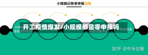 开工疫情爆发/小规模都是零申报吗-第3张图片