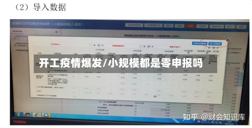 开工疫情爆发/小规模都是零申报吗