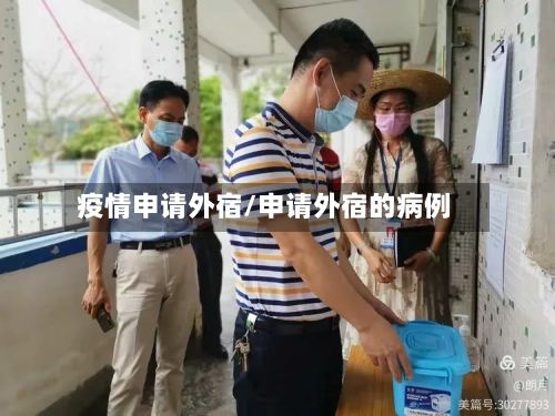 疫情申请外宿/申请外宿的病例-第2张图片