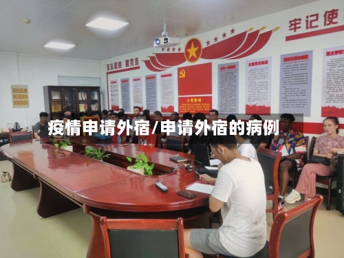 疫情申请外宿/申请外宿的病例-第3张图片