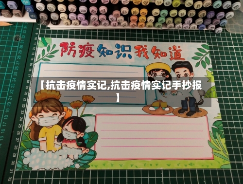 【抗击疫情实记,抗击疫情实记手抄报】